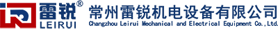 常州雷锐机电设备有限公司