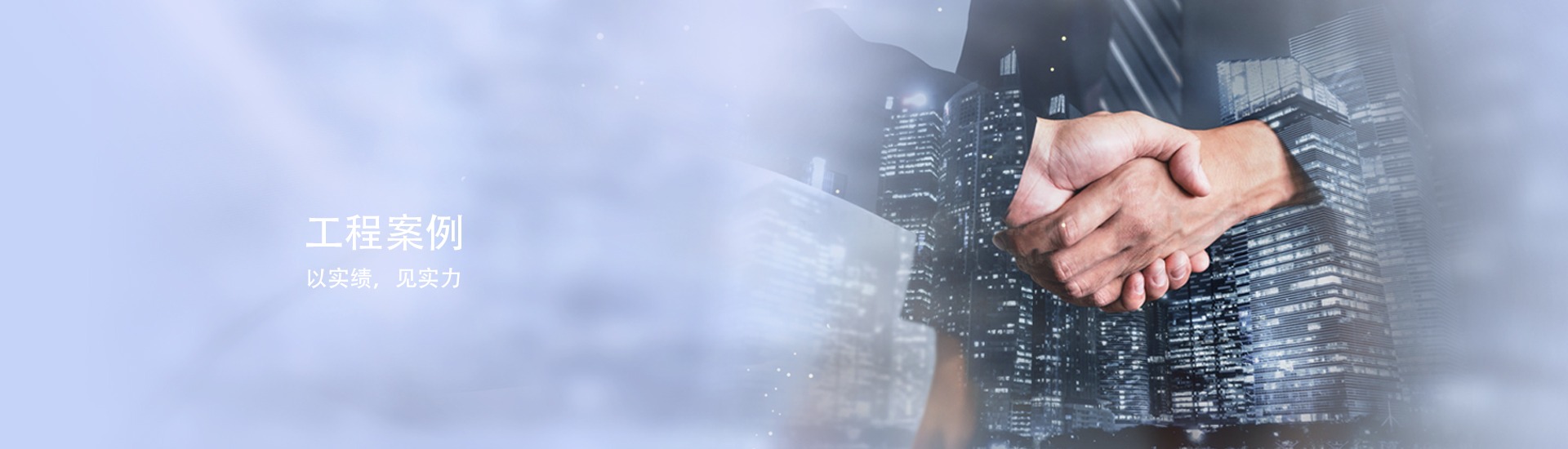 工程案例
